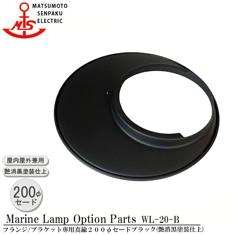 松本舟・船 金管楽器２００φセード 黒いこと WL-20-B MARINE LAMP 引っ敷き黒いことつづき物 点火装置 金管楽器製 米国海兵隊員照明ランプ （MALINE LAMP） アウトドア 点火装置 上昇限度点火装置 エクステリア点火装置 車寄せ点火装置 部屋の入り口 外灯