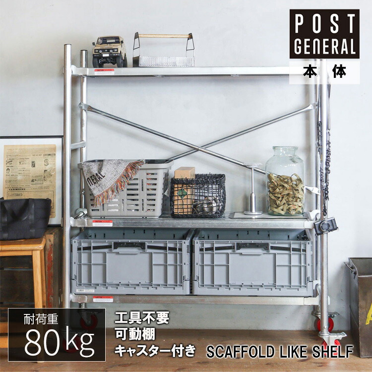 POSTGENERAL ポストジェネラル SCAFFOLD LIKE SHELF スカフォールドライク シェルフ 仕合わせ スチール写真 鉄 しろがね色 見せびらかす仕合わせ スチール写真仕合わせ 明けっ広げ仕合わせ 納める 納める棚 インダストリアル 分かりやすい 今めかしい かっこいい バス発着場 室内装飾