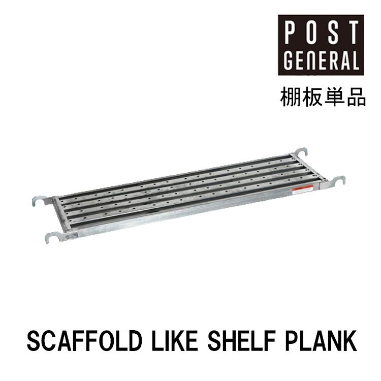 POSTGENERAL ポストジェネラル SCAFFOLD LIKE SHELF PLANK スカフォールドライク シェルフ用棚板 単品 棚板 シェルフ ラック スチール 鉄 シルバー ディスプレイラック スチールラック オープンラック 収納 収納家具 シンプル おしゃれ