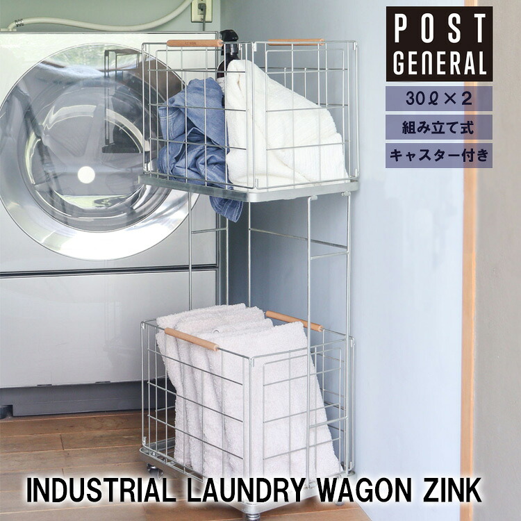 982560015 POSTGENERAL INDUSTRIAL LAUNDRY WAGON ZINC インダストリアルランドリーワゴン ジンク ランドリーバスケット 2段 ラック キャスター付 ストッパー付 ランドリー収納 ランドリーラック スチール製 洗濯かご シンプル おしゃれ 大容量 9,763円