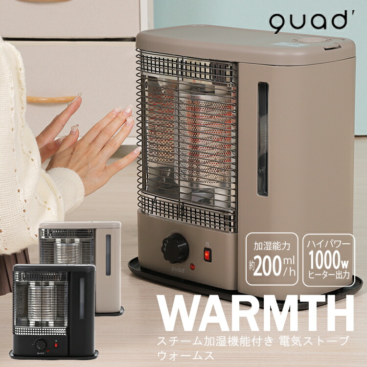 【楽天市場】QS213 スチーム加湿機能付 電気ストーブ WARMTH ウォームス 電気ストーブ QUADS クワッズ スチーム 足元ヒーター