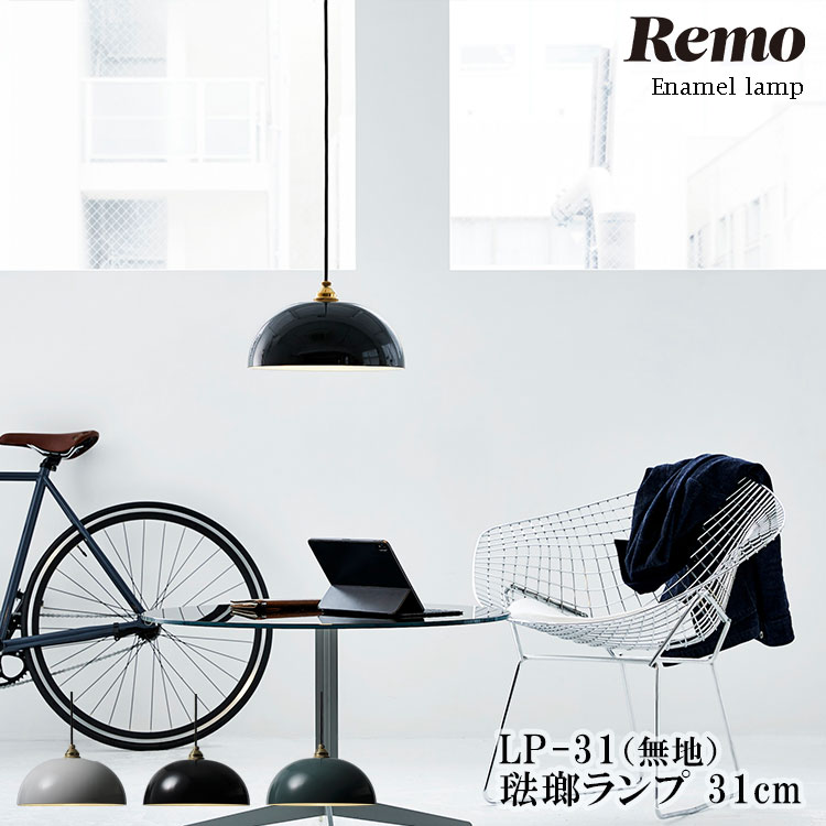 琺瑯ランプ 31cm ホーロー Remo(レモ) LP-31 富士ホーロー Enamel lamp コード調整具付 真鍮 LED E26 電球なし 照明 引掛シーリング 照明器具 おしゃれな 洗面所 洗面台 和室 シーリングライト モダン レトロ コードハンガー|SG SHOP outdoor