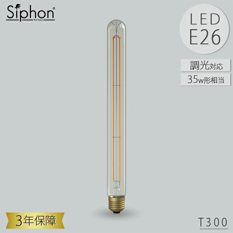 T300 LDF104D LED電球 ティー300 円筒形 ビートソニック BeatSonic 3年保証 フィラメントLED電球 35W相当 E26 400lm Siphon スティック T300 クリアタイプ レトロ アンティーク インダストリアル ブルックリン 間接照明 ランプ