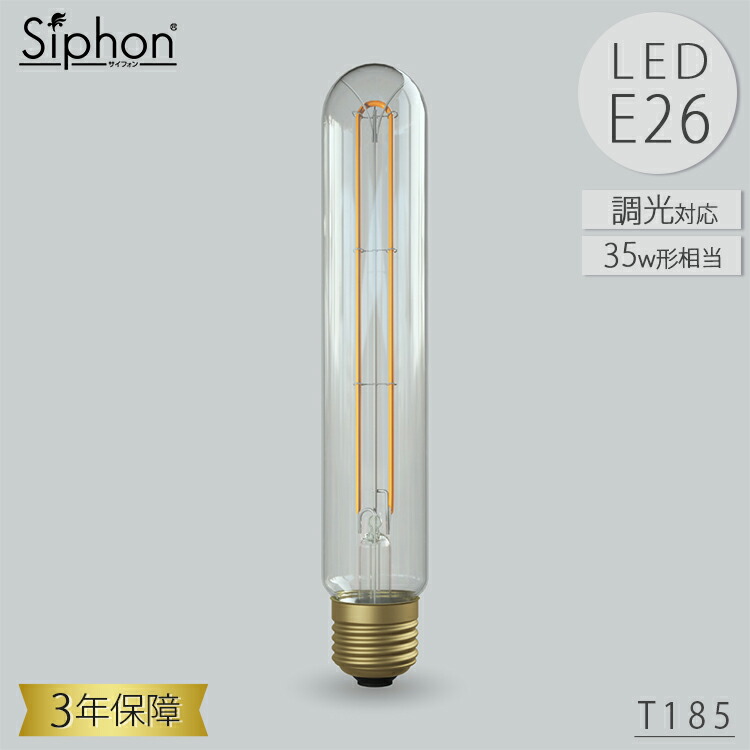 T185 LDF125D LED電球 ティー185 円筒形 ビートソニック BeatSonic 3年保証 フィラメントLED電球 35W相当 E26 405lm Siphon スティック クリアタイプ レトロ アンティーク インダストリアル ブルックリン 間接照明 ランプ