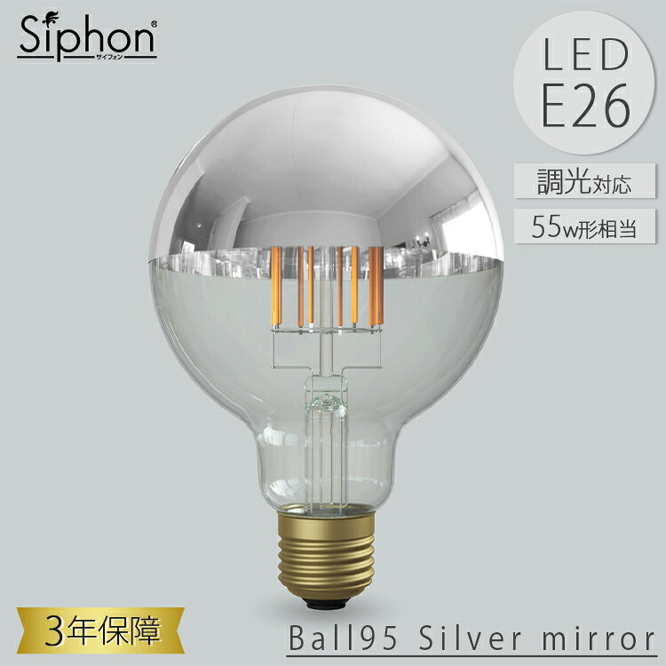 ビートソニック OnlyOne Siphon LED電球 LDF36D シルバーミラー ボール95 Tミラー ボール電球タイプ E26 55W相当 600lm 調光 おしゃれ 口金プレゼント 古民家カフェ 新居祝い 結婚祝い オンリーワン サイフォン 3年保証
