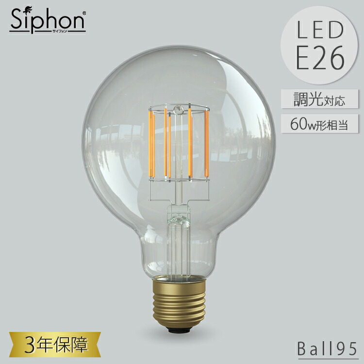 ビートソニック OnlyOne Siphon LED電球 LDF45D ボール95 ボール電球タイプ E26 60W相当 700lm 調光 おしゃれ 口金プレゼント 古民家カフェ 新居祝い 結婚祝い オンリーワン サイフォン 3年保証