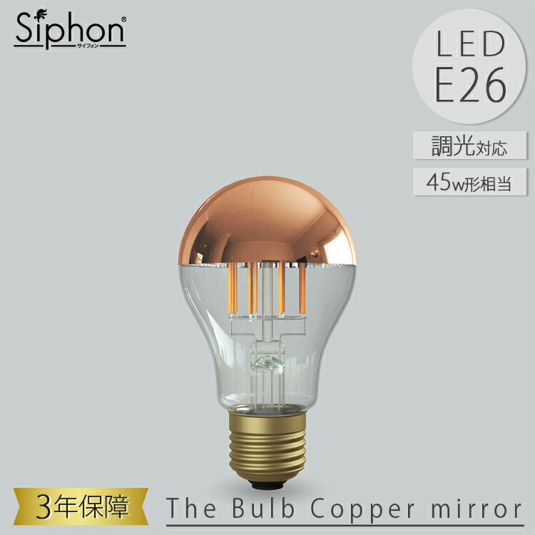 The Bulb Copper mirror LDF62D LED電球 ザ・バルブ Tミラー 一般電球タイプ ビートソニック BeatSonic 3年保証 フィラメントLED電球 45W相当 E26 600lm Siphon ザ・バルブ Tミラー アンティーク インダストリアル ブルックリン 間接照明 ランプ