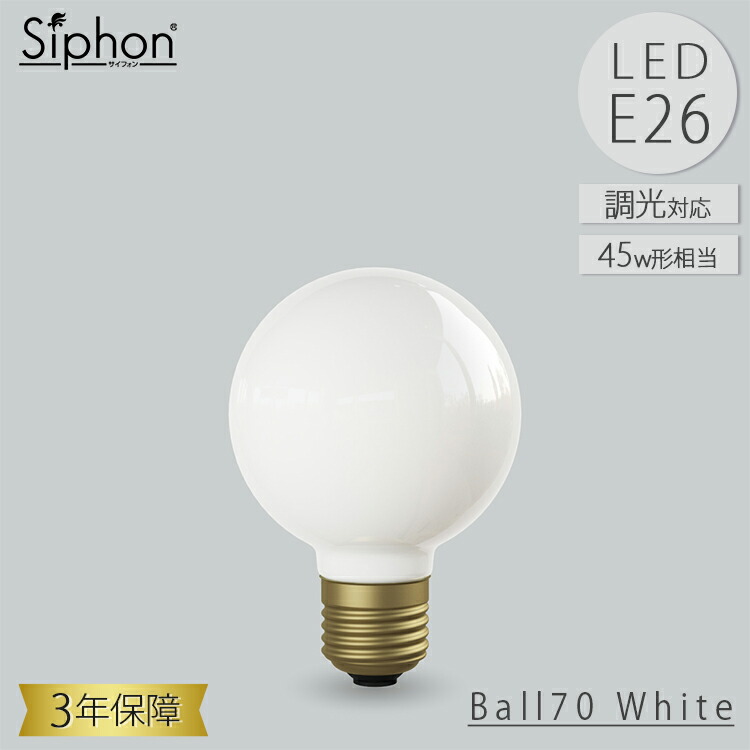 Ball70 White LDF90D LED電球 ボール70 ボール電球タイプ ビートソニック BeatSonic 3年保証 フィラメントLED電球 45W相当 E26 460lm Siphon ボール70 レトロ アンティーク インダストリアル ブルックリン 間接照明 ランプ
