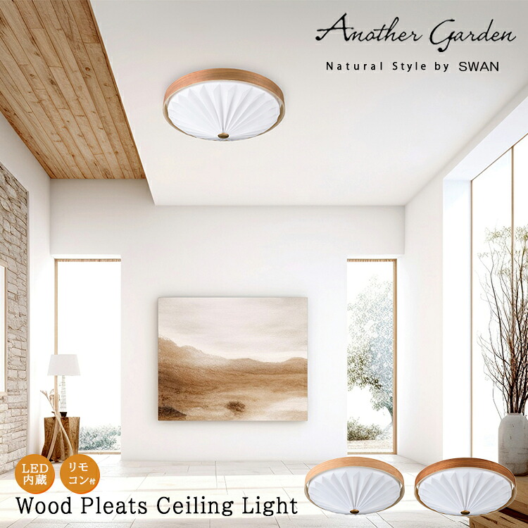 WOOD PLEATS CEILING LIGHT ACE-170 シーリングライト おしゃれ シンプル 北欧 キッチン ダイニング オフィス デスク SWAN スワン電器 プリーツシェード モダン ウッド ナチュラル 和モダン オブジェ 引掛シーリング リモコン付属