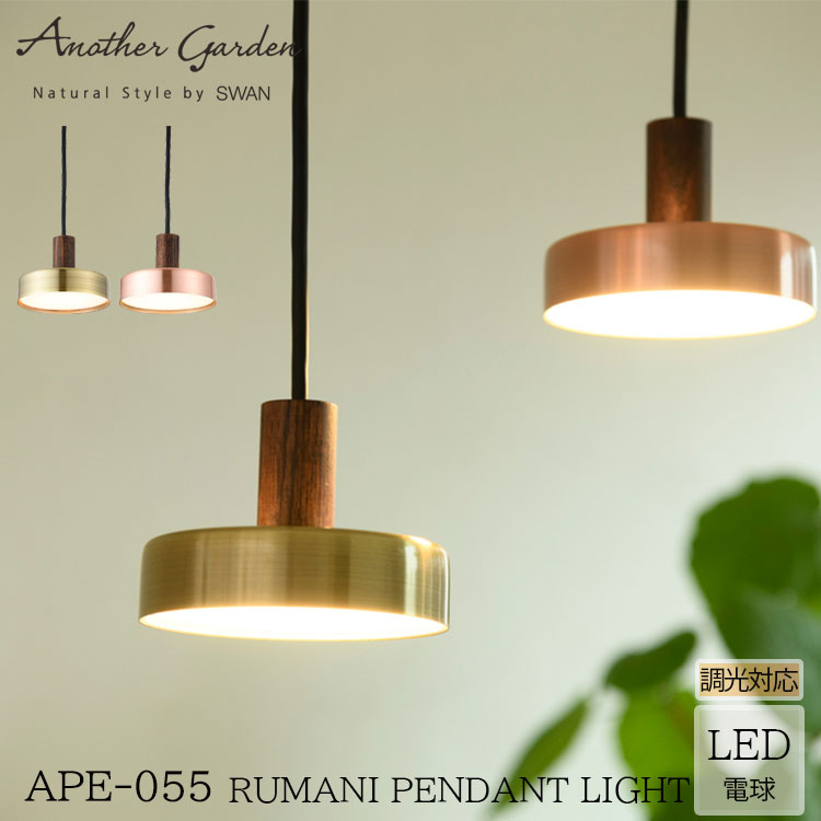白鳥電器 APE-055 Rumani ルマーニ ブロンズ ゴールド PENDANT LIGHT シャンデリヤともし火 照明装置 LED 導管軌跡 飾り気の無い 調光器相応う 今めかしい 自然的 今めかしい 室内装飾 swan 月 ひな型 導管軌跡