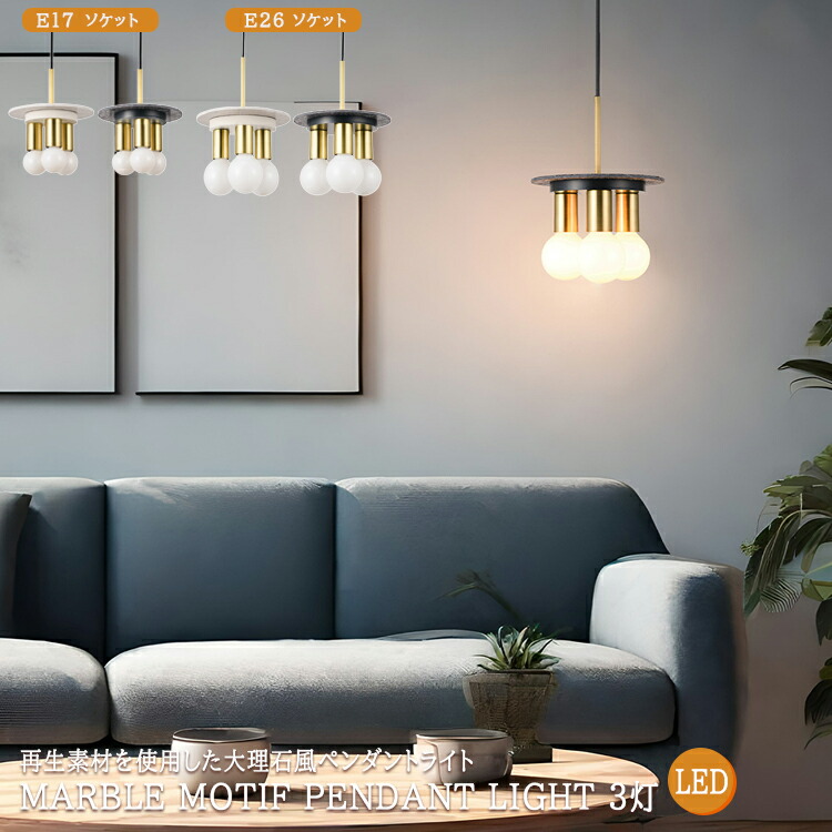 MARBLE MOTIF PENDANT LIGHT マーブルモチーフペンダントライト E26ソケット G80 E17ソケット G50 3灯タイプ SWAN スワン電器 照明 天井照明 吊下げ ペンダント 大理石 マーブルモチーフ シェード リサイクル素材 リフモ 引掛シーリング｜SG SHOP outdoor