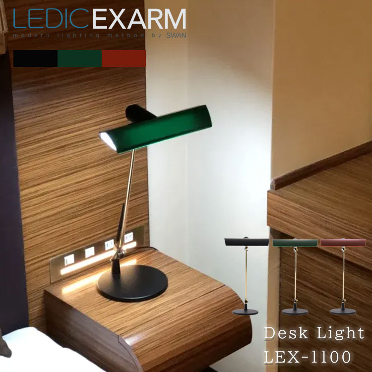 SWAN スワン EXARM &ldquo;NY&rdquo; エグザーム ニューヨーク LEX-1100 バンカーズランプ E17 デスクランプ デスクライト おしゃれ 学習机 led スタンド 電源コード 日本製 パソコン 卓上 タッチレススイッチ 寝室 読書 インテリア ブラック グリーン レッド｜SG SHOP outdoor
