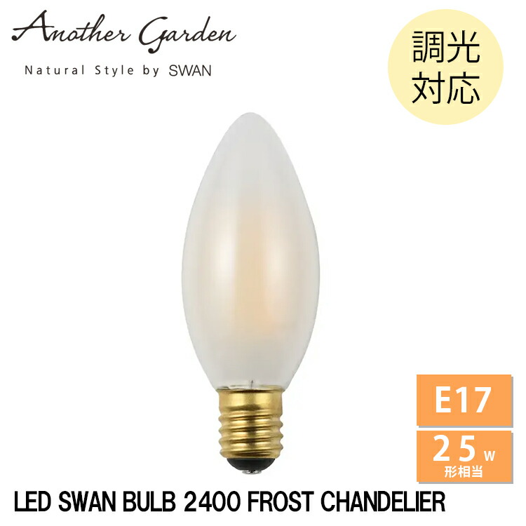 【楽天市場】LED電球 シャンデリア フロスト E17 25W相当 SWB-C073LF 調光対応 スワン電器 LEDランプ 天井照明