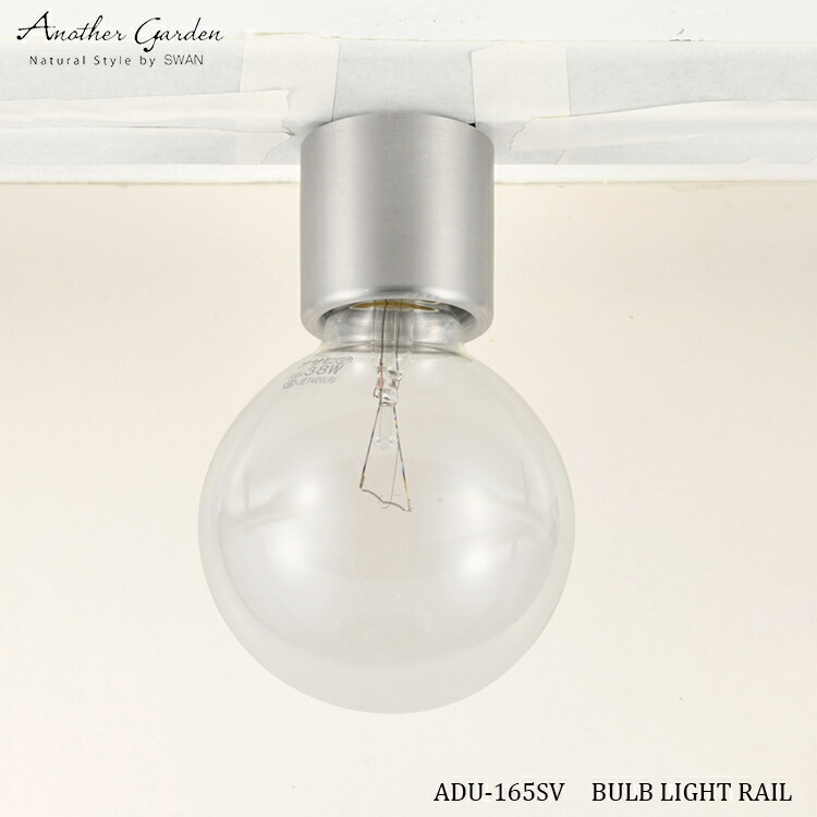 商品 スワン電器 Another garden ADU-165SV BULB LIGHT RAIL バルブ