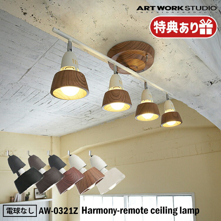 楽天市場】ART WORK STUDIO AW-0321Z Harmony-remote ceiling lamp