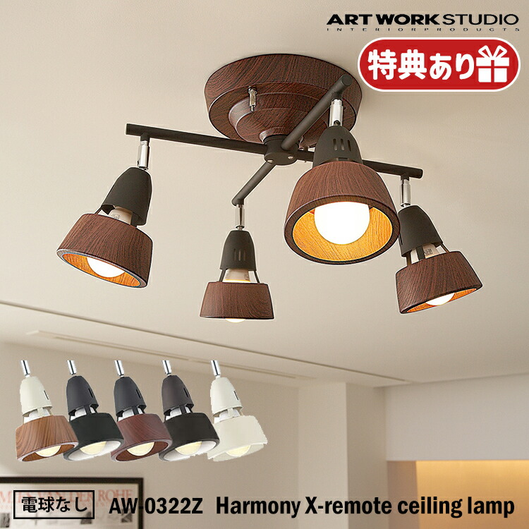 楽天市場】ART WORK STUDIO AW-0322Z Harmony X-remote ceiling