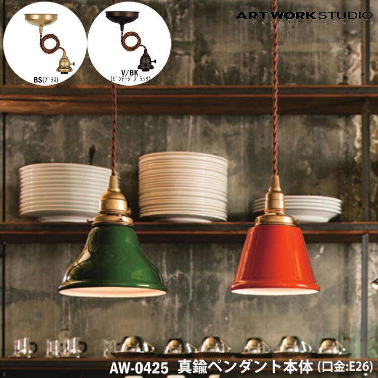 【レビューでプレゼント】ART WORK STUDIO 真鍮ペンダント本体 E26型 AW-0425 BS ブラス V/BK ビンテージブラック 天井照明 照明器具のみ 吊り下げ灯 カスタマイズ DIY リノベーション 組み合わせ キッチン リビング アートワークスタジオ