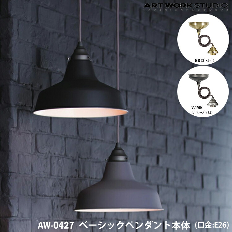 ▼値下げ▼ART WORK STUDIOペンダントライト 楽天市場】ART WORK STUDIO ベーシックペンダント本体 E26型 AW-0427