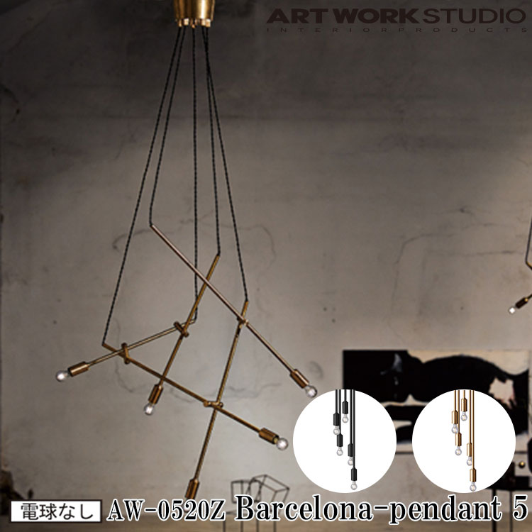 楽天市場】ART WORK STUDIO AW-0520Z Barcelona-pendant 5