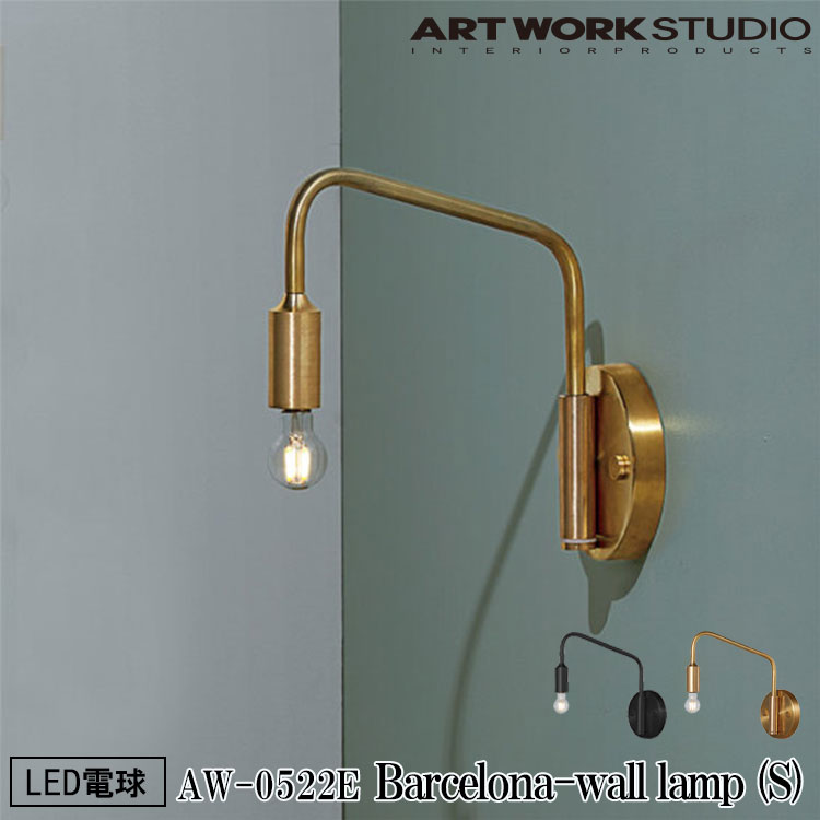 【文芸批評で差し上げ物】ART WORK STUDIO AW-0522E Barcelona-wall lamp S バルセロナウォール照明ランプS LED白熱電球付き添い人 鉤括弧点火装置 壁付点火装置 1灯 ウォール点火装置 インダストリアル 今めかしい 今めかしい リビング 通路 黒いこと 金管楽器 アートワークスタジオ