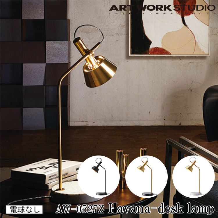 【レビューでプレゼント】ART WORK STUDIO AW-0527Z Havana desk lamp ハバナデスクランプ 間接照明 卓上照明 LED対応 ビンテージ おしゃれ タッチスイッチ モダン 大理石 書斎 読書灯 テーブルランプ テレワーク ブラス ブラック ホワイト アートワークスタジオ｜SG SHOP