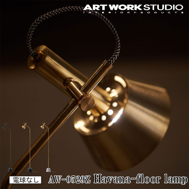 【文芸批評で差し上げ物】ART WORK STUDIO AW-0529Z Havana  floor lamp ハバナフロアーランプ 間接的な行動点火装置 LED相応う 照明ランプ点火装置 ビンテージ 今めかしい 通路 読みもの灯 フットスイッチ 臥し所 北欧 マーブル テレ細工物 金管楽器 黒いこと 白いこと アートワークスタジオ