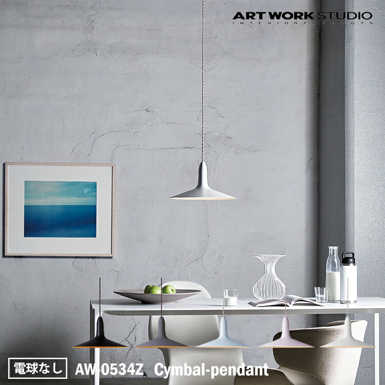 レビューでクーポンプレゼント Art Work Studio Aw 0534z Cymbal Pendant シンバルペンダント 天井照明 吊り照明 カラフル キッチン おしゃれ リビング 洋室 洋風 ダイニング 居間 Led対応 食卓 カフェ ショップ Rockridgefamilymed Com