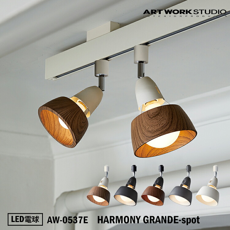 【文芸評論で差し上げ物】ART WORK STUDIO AW-0537E HARMONY GRANDE-spot ハーモニーグランデスポット LED白熱電球付き添い人 上昇限度照明装置 間接的な行動照明装置 木材調 肌理 ビンテージ 御茶の間 晩ご飯 今めかしい アートワークスタジオ