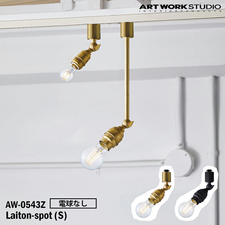 【レビューでプレゼント】ART WORK STUDIO AW-0543Z-BS Laiton-spot(S) レイトンスポットS 電球なし BS ブラス V/BK ビンテージブラック 置型照明 LED対応 天井照明 インダストリアル モダン レトロ 真鍮 ソケットのみ アートワークスタジオ