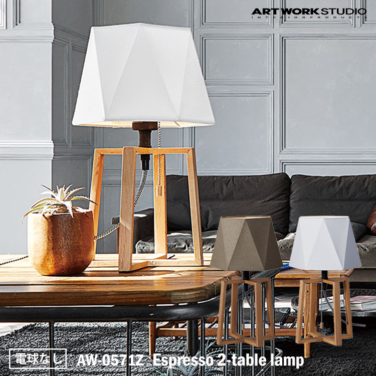 レビューでクーポンプレゼント Art Work Studio Aw 0571z Espresso 2 Table Lamp エスプレッソ2テーブルランプ 電球なし シンプル モノトーン シック モダン ヘキサゴン 六角形 おしゃれ カフェ ホテル テレワーク Sobolewscy Pl