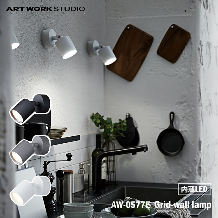 ART WORK STUDIO グリッドLEDウォールランプ AW-0577E 楽天市場】【レビュー特典付】【アートワークスタジオ公式