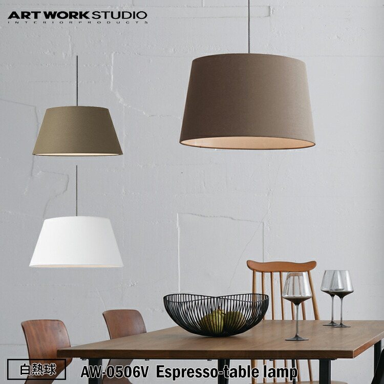 【レビューでプレゼント】ART WORK STUDIO AW-0583Z Espresso-shallow pendant エスプレッソシャローペンダント 電球なし 天井照明 吊下げ灯 おしゃれ 布製 木製 無垢材 北欧 シンプル ナチュラル リビング 居間 和室 寝室 大人シック アートワークスタジオ