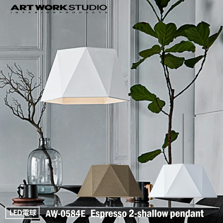 【レビューでプレゼント】ART WORK STUDIO AW-0584E Espresso 2-shallow pendant エスプレッソ2シャローペンダント LED電球 天井照明 吊下げ灯 おしゃれ 布製 木製 無垢材 北欧 シンプル ナチュラル リビング 居間 和室 寝室 アートワークスタジオ｜SG SHOP