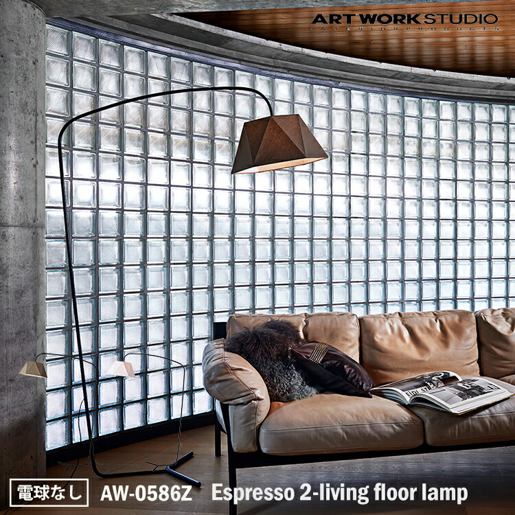 【ほぼ未使用】アートワークスタジオ フロアライト 照明 AW-0585 Espresso-living floor lamp｜ARTWORKSTUDIO公式
