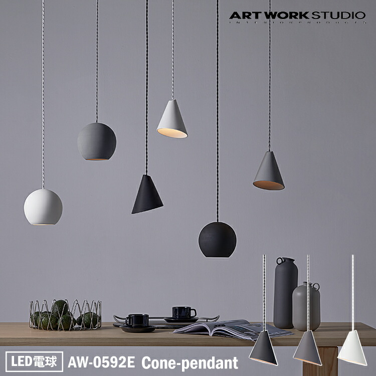 【楽天市場】【レビューでプレゼント】ART WORK STUDIO AW-0592E Cone-pendant コーンペンダント LED電球