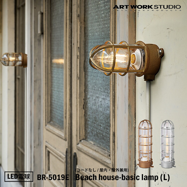 【レビューでプレゼント】ART WORK STUDIO BR-5019E Beach house-basic lamp(L) ビーチハウスベーシックランプ L LED電球付き ビーチランプ デッキランプ レトロ ビンテージ インダストリアル 真鍮 ガラス アートワークスタジオ｜SG SHOP