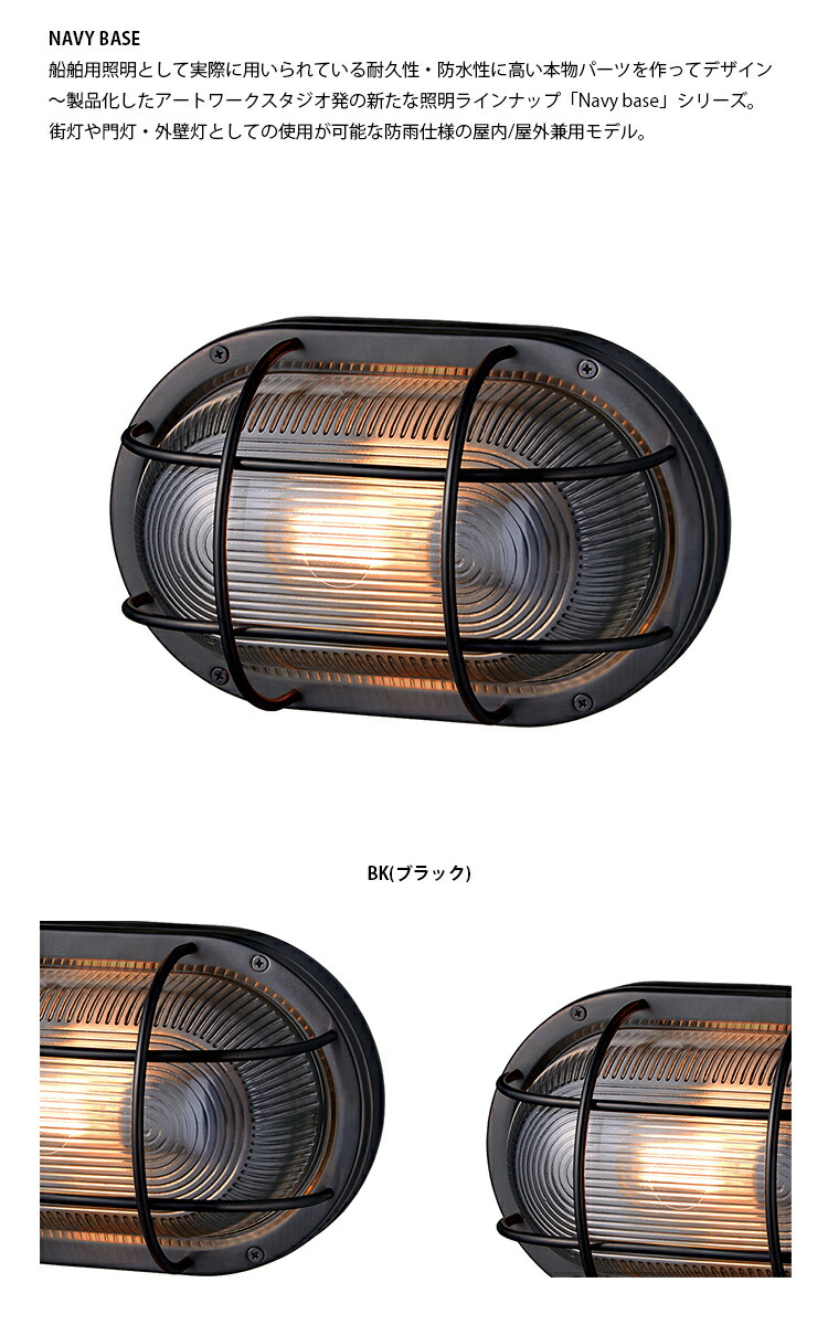 ART WORK STUDIO アウトドア ポーチライト lamp 船舶 ガラス BR-5044E 真鍮 ネイビーベース マリンランプ 玄関  LED電球付き ブラック Navy オーバルウォールランプ base-oval アートワーク wall