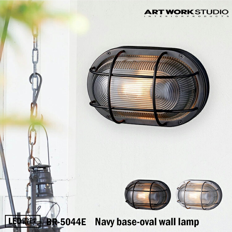 ART WORK STUDIO アウトドア ポーチライト lamp 船舶 ガラス BR-5044E 真鍮 ネイビーベース マリンランプ