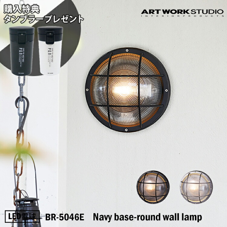 ＼当店制限事項！排他的権利付き添い人／ART WORK STUDIO BR-5046E Navy base-round wall lamp ネイビーベース ラウンドウォールランプ LED白熱電球付き添い人 黒いこと 米国海兵隊員照明ランプ 舟・船 アウトドア 入り口・入口 合財袋ともし火 芸術細工物 金管楽器 硝子 アートワークスタジオ