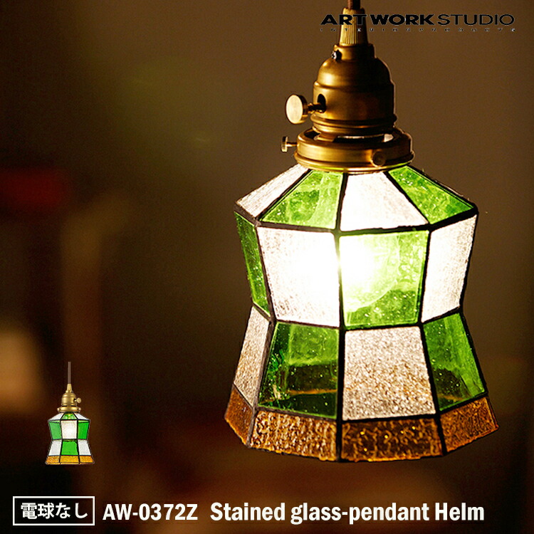 【レビューでプレゼント】ART WORK STUDIO AW-0372Z おしゃれ ペンダント ライト 天井照明 1灯タイプ インテリア Stained glass-pendant Helm ステンドグラスペンダント ヘルム グリーン 店舗用 リビング カフェ 電球なし アートワークスタジオ