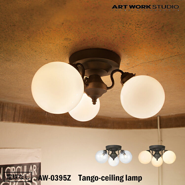 シーリングライト・天井照明 BRANCH BIT LAMP 楽天市場】【レビューでプレゼント】ART WORK STUDIO AW-0396E