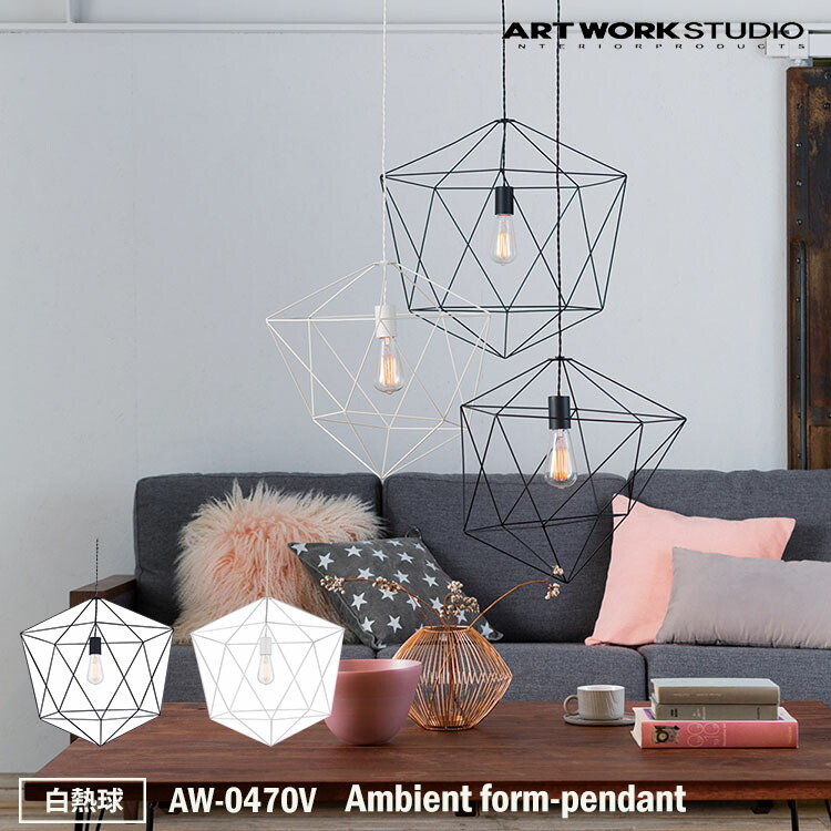 【レビューでプレゼント】ART WORK STUDIO AW-0470V Ambient form1-pendant アンビエントフォーム 1ペンダント BK ブラック WH ホワイト おしゃれ 天井照明 ペンダントライト インテリア 白熱球付き アートワークスタジオ 17,094円