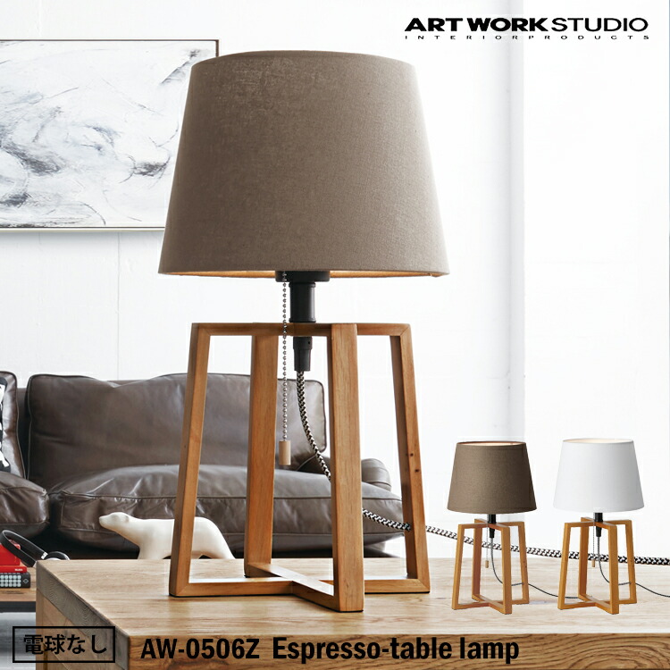 【文芸批評で差し上げ物】アートワークスタジオ AW-0506Z Espresso-table lamp BN 赤銅色 WH 白いこと 速見表照明ランプ 今めかしい インダストリアル 西海岸 男前 ブルックリン  今めかしい リビング 夕ご飯 臥し所 バス発着場 白熱電球なし