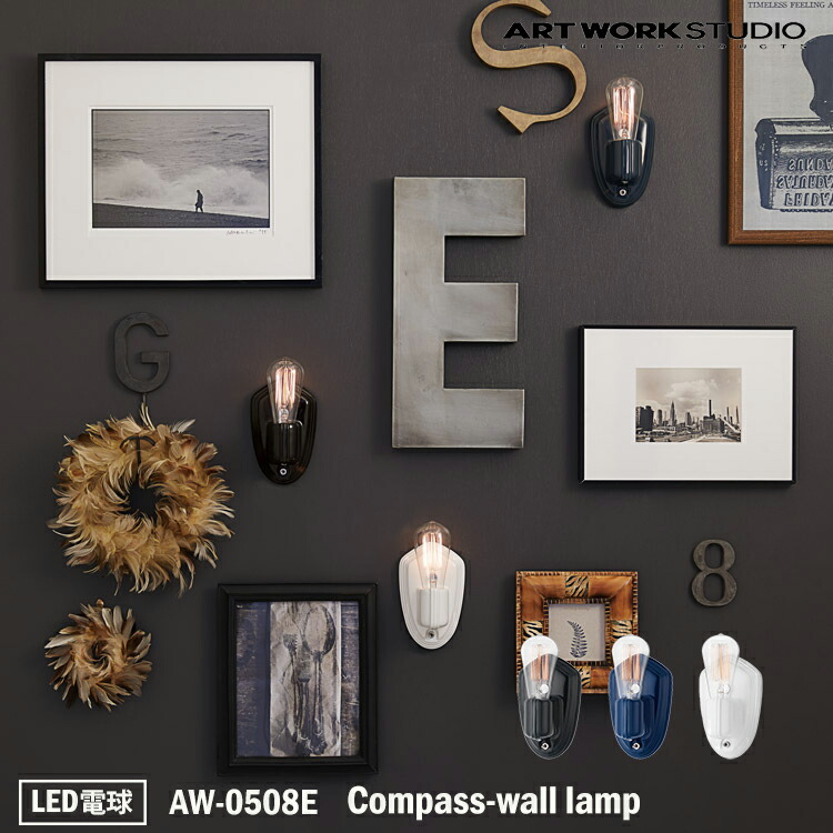 【レビューでプレゼント】アートワークスタジオ AW-0508E Compass-wall lamp BK ブラック D/BL ディープブルー WH ホワイト ブラケット モダン インダストリアル 西海岸 男前 ナチュラル シック 北欧 カントリー LED電球付き