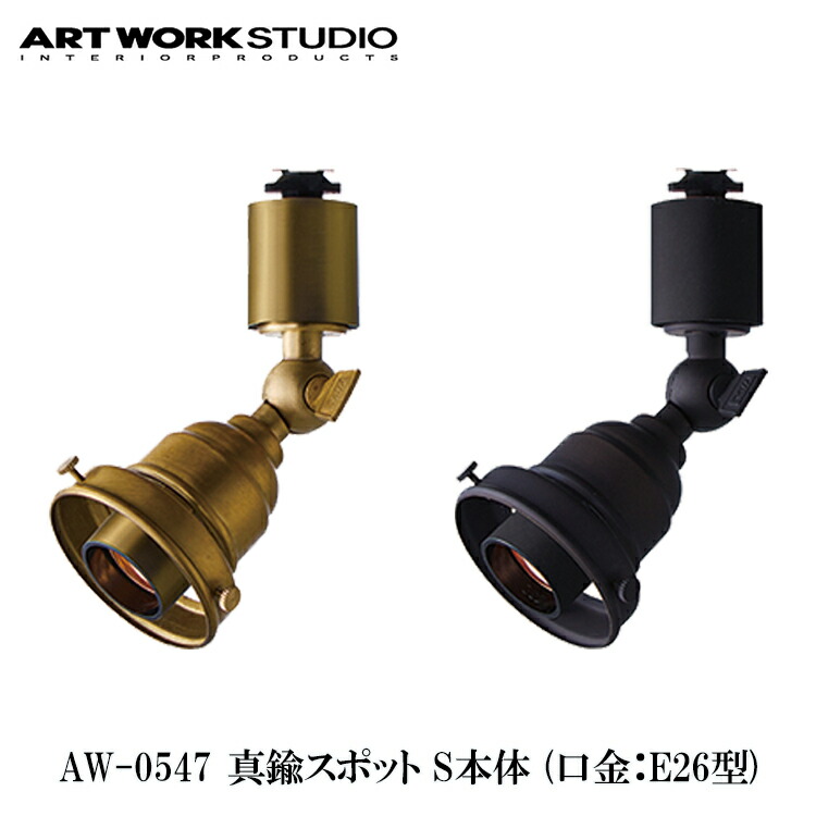 【文芸批評で差し上げ物】ART WORK STUDIO 金管楽器斑点模様 S本体 E26型 AW-0547 BS 金管楽器 V/BK ビンテージブラック 注目の的 今めかしい 間接的な行動点火装置 導管線路 ライティングレール 架線導管 ソケットのみ アートワークスタジオ