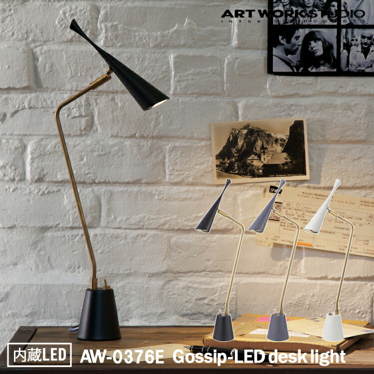 【文芸批評で差し上げ物】Gossip-LED desk light ゴシップデスクライト AW-0376E LED白熱電球 事務机点火装置 速見表照明ランプ 事務机照明ランプ 今めかしい 金管楽器 今めかしい リビング 夕ご飯 臥し所 バス発着場 北欧 軽銀 レトロ CREE ART WORK STUDIO アートワークスタジオ