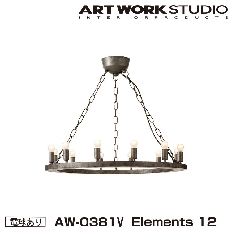 【レビューでプレゼント】Elements 12 エレメンツ 12 白熱球 AW-0381V ARTWORKSTUDIO ペンダントライト シャンデリア 12灯 E17 25W スチール製 LED対応 おしゃれ 店舗照明 ディスプレイ灯 レトロ アンティーク ビンテージ インダストリアル ライト アートワークスタジオ 38,825円