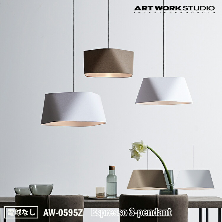 【レビューでプレゼント】ART WORK STUDIO Espresso 3-pendant エスプレッソ3ペンダント AW-0595Z 電球なし 天井照明 吊下げ灯 おしゃれ 布製 北欧 シンプル ナチュラル リビング 居間 和室 寝室 大人シック アートワークスタジオ|SG SHOP