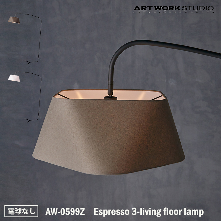 新品同様 ART WORK STUDIO Espresso 3-living floor lamp エスプレッソ