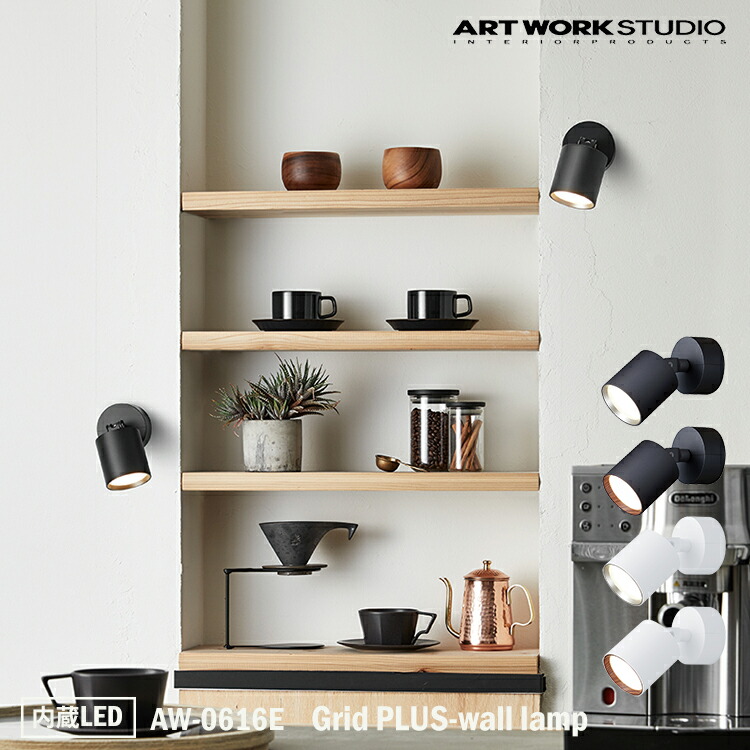 【文芸批評で差し上げ物】ART WORK STUDIO Grid PLUS-wall lamp グリッドプラスウォールランプ 内蔵LED AW-0616E ウォール照明ランプ 注目の的 壁後ばらい 壁 差し込み 点火装置 照明ランプ 分かりやすい 今めかしい インダストリアル 喫茶店 アートワークスタジオ